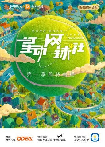 星动网球社手机电影