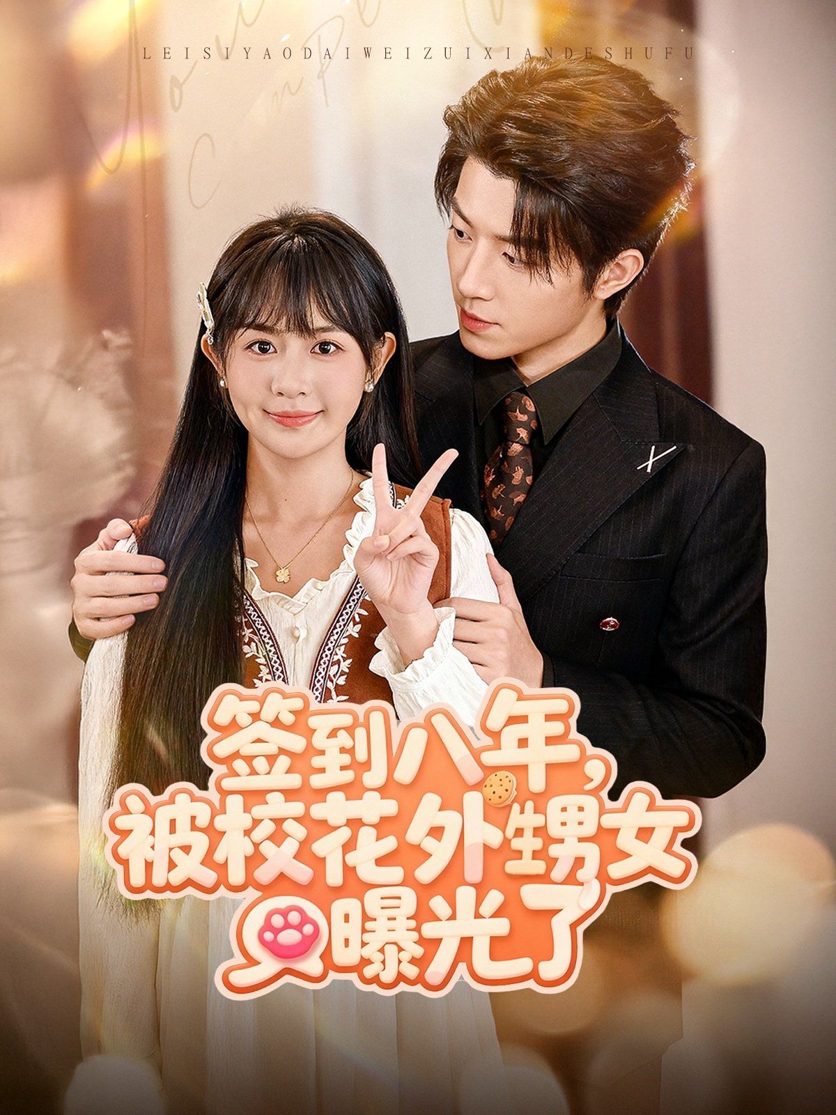 签到八年，被校花外甥女曝光了手机电影