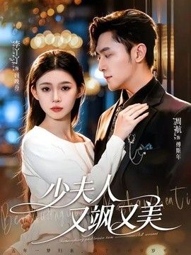 少夫人又飒又美手机电影