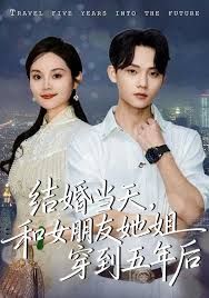 结婚当天，和女朋友她姐穿到五年后手机电影