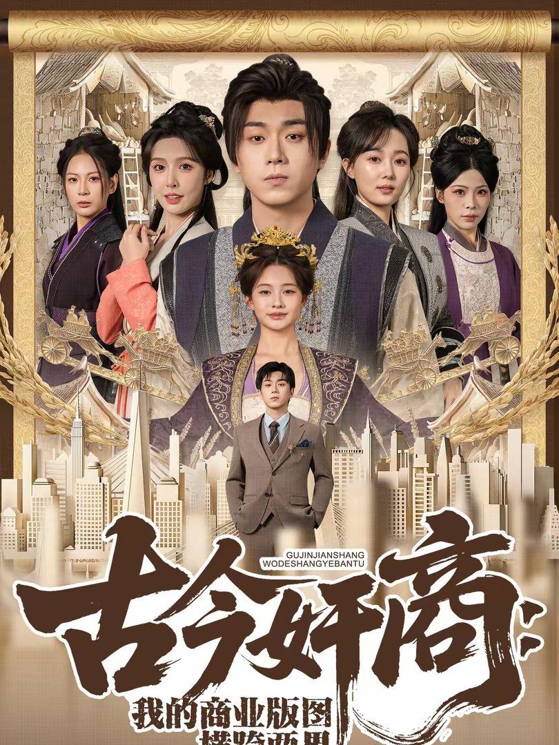 古今奸商：我的商业版图横跨两界手机电影