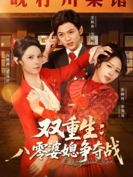 双重生八零婆媳争夺战手机电影