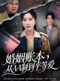 婚姻账本，从AA制到平等爱手机电影