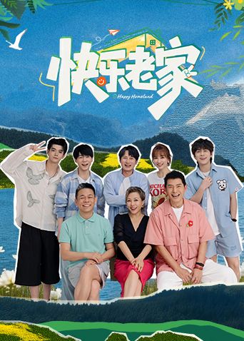 快乐老家手机电影
