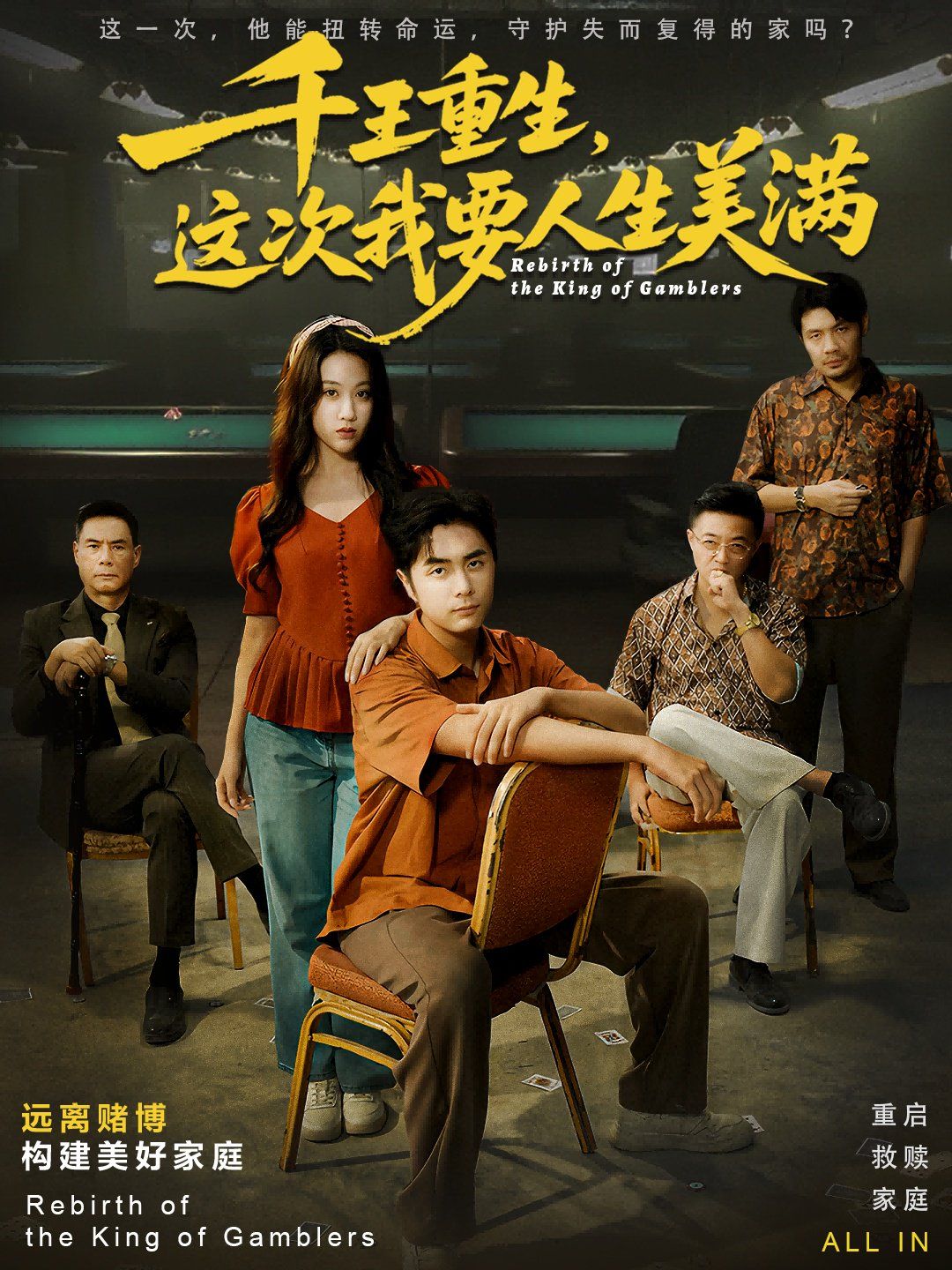 千王重生，这次我要人生美满重回九零：掌牌局护妻女手机电影