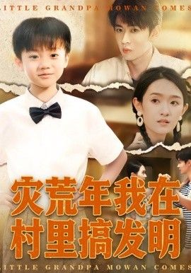 灾荒年我在村里搞发明手机电影