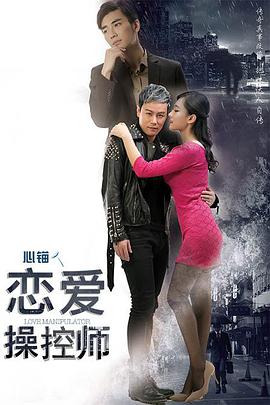 2018爱情片《恋爱操控师》迅雷下载_中文完整版_百度云网盘720P|1080P资源