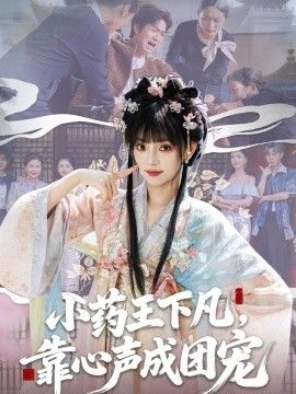 小药王下凡，靠心声成团宠手机电影