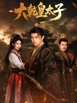 大乾皇太子手机电影