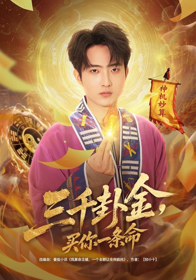 三千卦金，买你一条命手机电影