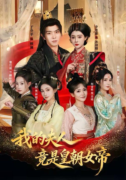 我的夫人竟是皇朝女帝手机电影