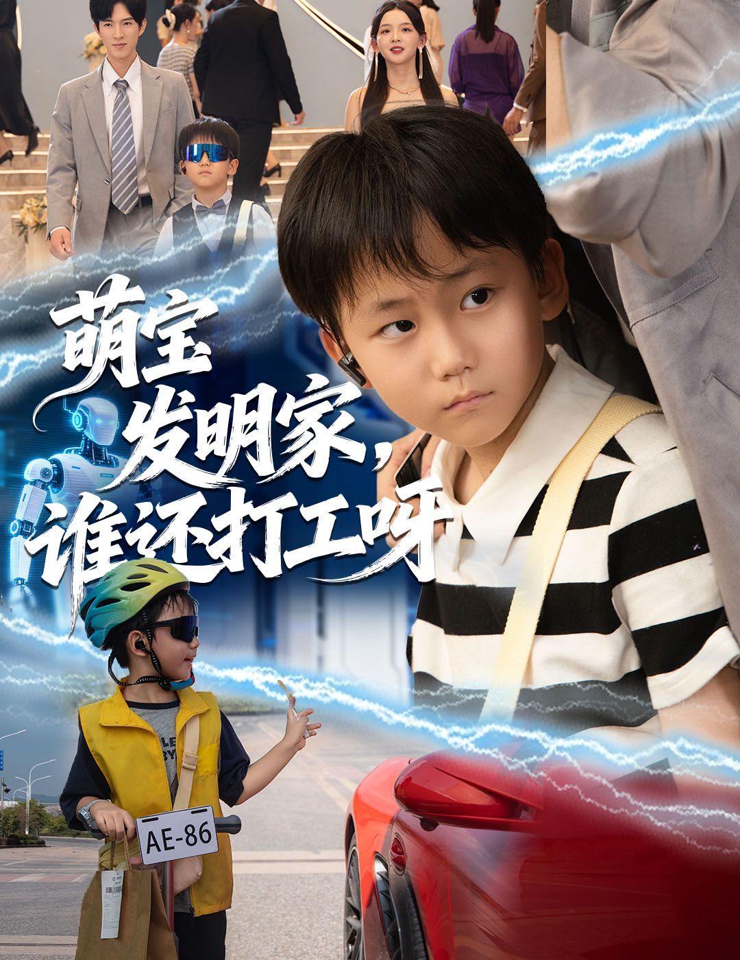 萌宝发明家，谁还打工呀手机电影