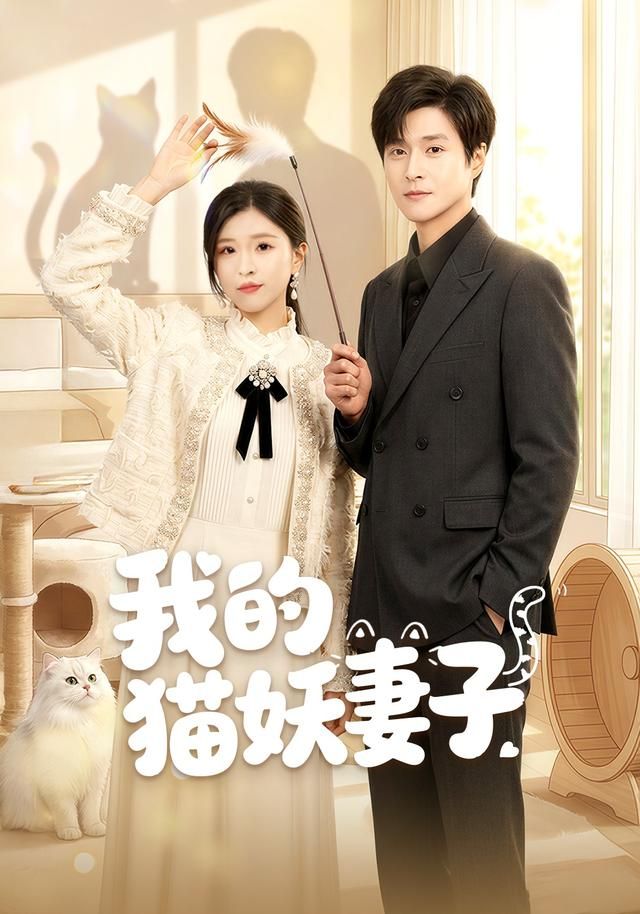 我的猫妖妻子手机电影