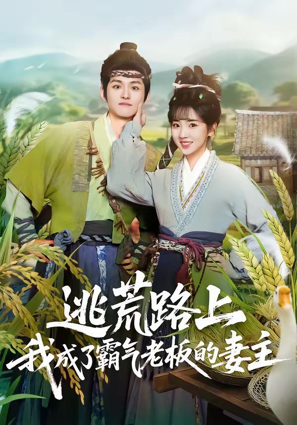 逃荒路上，我成了霸气老板的妻主封面图