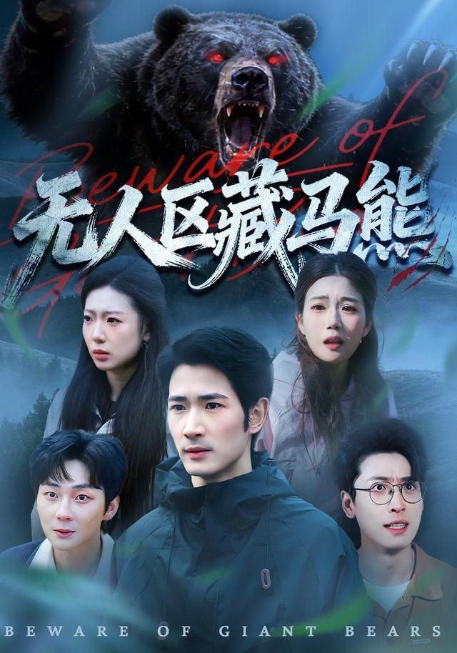 无人区藏马熊手机电影