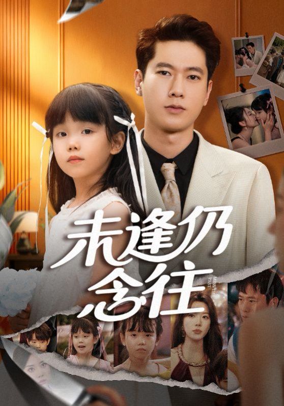 未逢仍念往手机电影