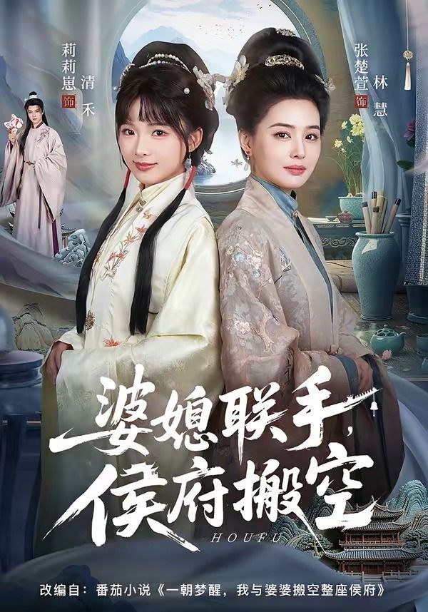 婆媳联手，侯府搬空手机电影