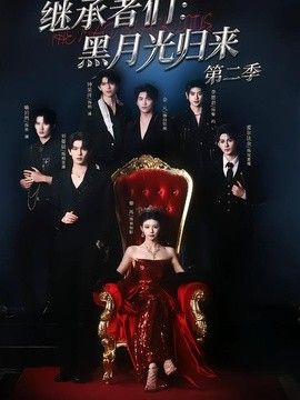 继承者们：黑月光归来第二季手机电影