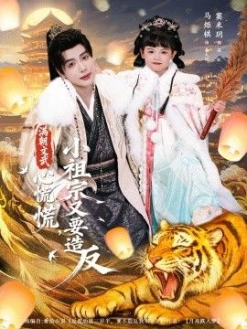 满朝文武心慌慌小祖宗又要造反手机电影