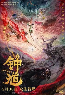 钟馗手机电影