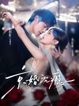 京婚沉瘾手机电影