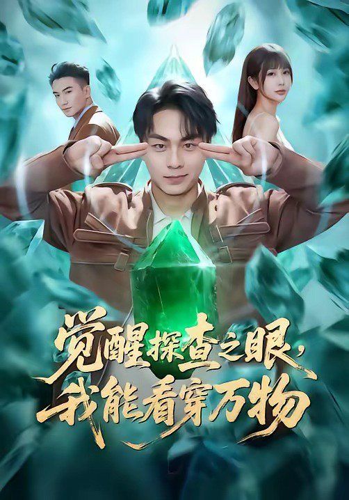 觉醒探查之眼，我能看穿万物手机电影