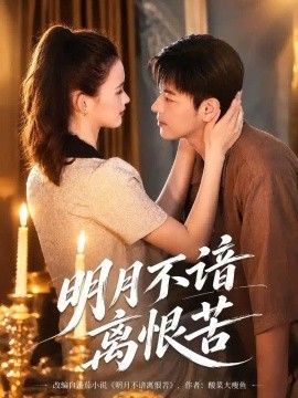 明月不谙离恨苦}