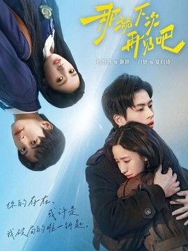 那就下次再见吧手机电影