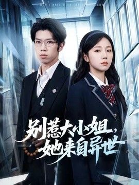 别惹大小姐，她来自异世手机电影