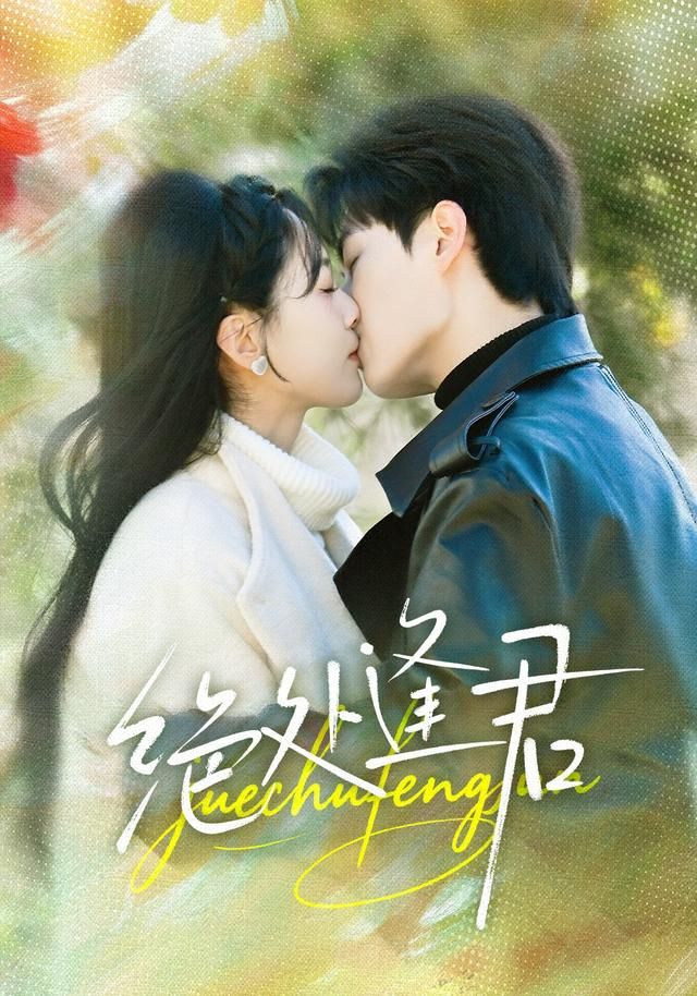 绝处逢君手机电影