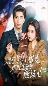 别惹黑红甜妻，她肚里崽崽能读心（她靠装乖成了豪门白月光）手机电影