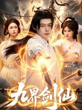 九界剑仙手机电影