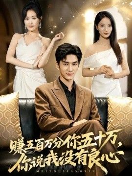 赚五百万分你五十万，你说我没有良心}