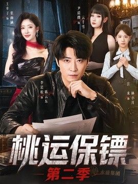 桃运保镖第二季手机电影