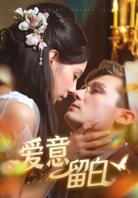 爱意留白手机电影