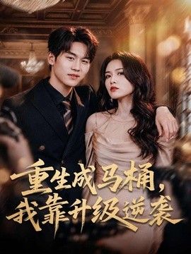 重生成马桶，我靠升级逆袭手机电影