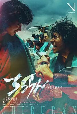 新选组镇魂歌京都决战篇手机电影