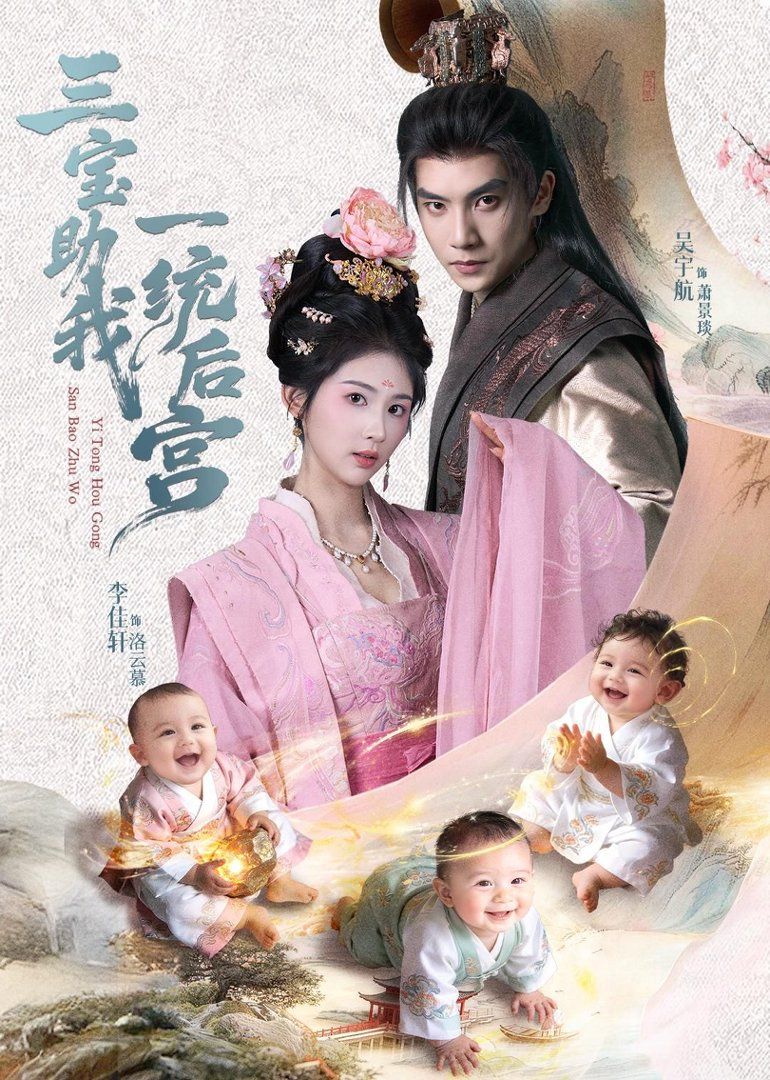 三宝助我一统后宫手机电影