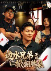 边水兄弟不服！掀翻牌桌手机电影