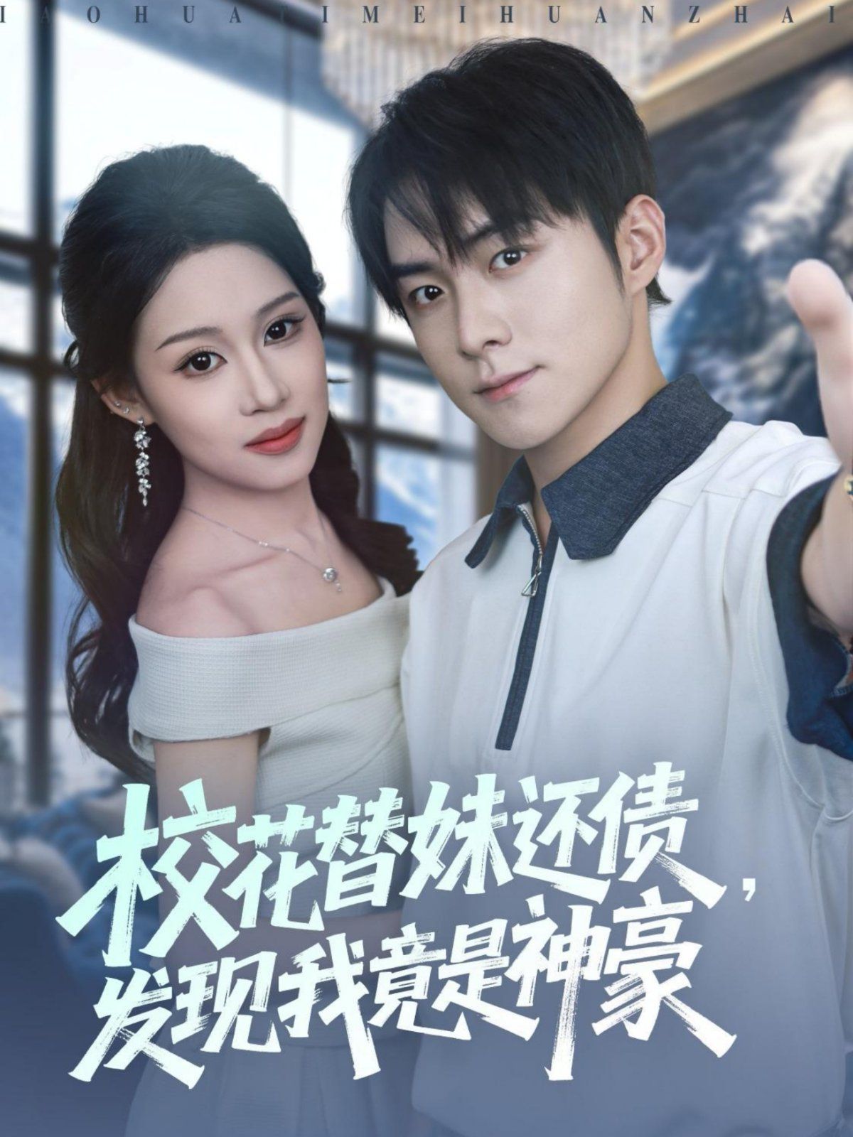 校花替妹还债，发现我竟是神豪手机电影