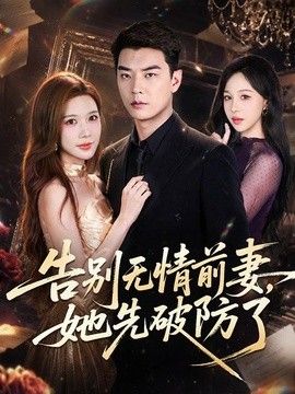 告别无情前妻，她先破防了}