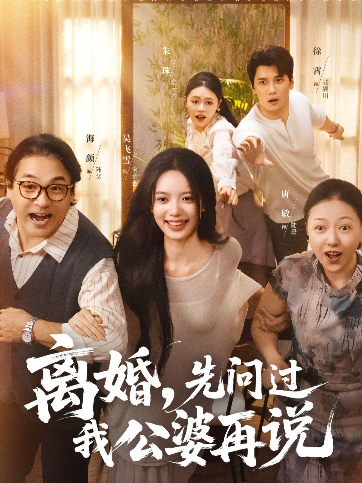 离婚先问过我公婆再说手机电影