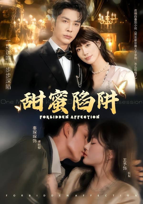 甜蜜陷阱，误亲校草不对劲手机电影