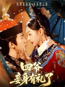 四爷，妾身有礼了手机电影