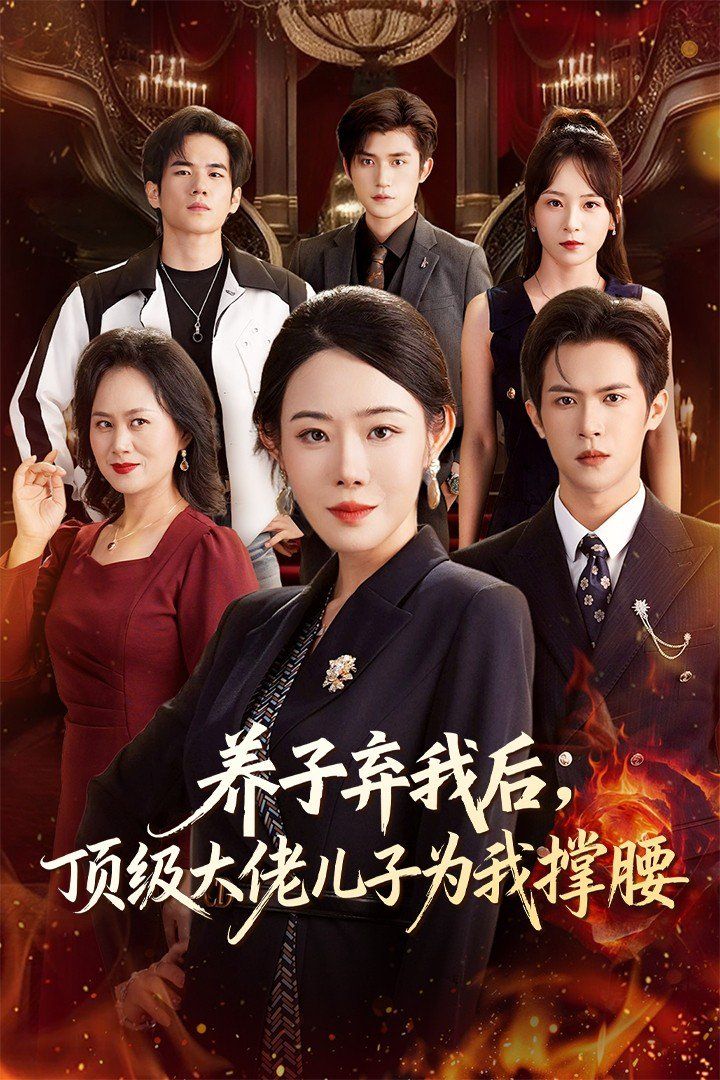 养子弃我后顶级大佬儿子为我撑腰手机电影