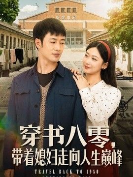 穿书八零，带着媳妇走向人生巅峰手机电影
