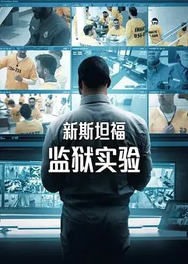 新斯坦福监狱实验第一季手机电影