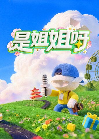 是姐姐呀手机电影