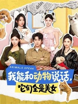 我能和动物说话，它们全是美女手机电影