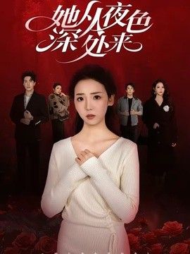 她从夜色深处来手机电影
